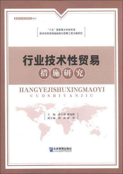 行業(yè)技術(shù)性貿(mào)易措施研究