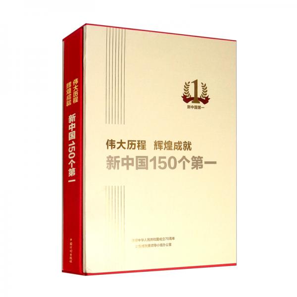 伟大历程辉煌成就：新中国150个第一