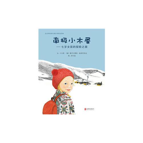 南極小木屋——七歲女孩的探險之旅