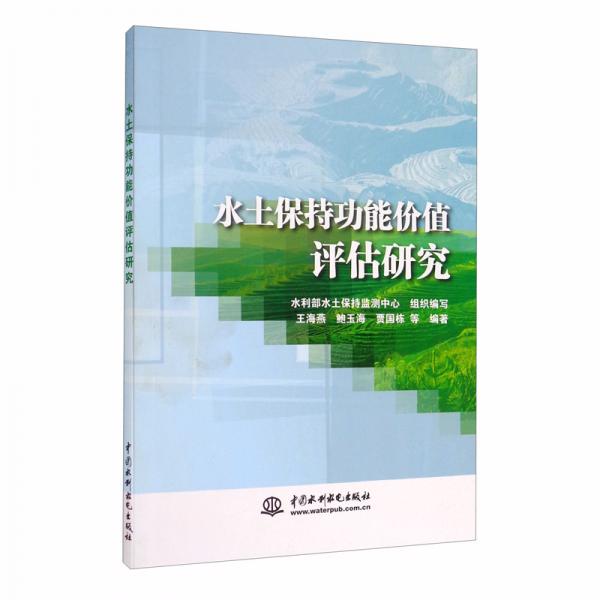 水土保持功能價(jià)值評估研究