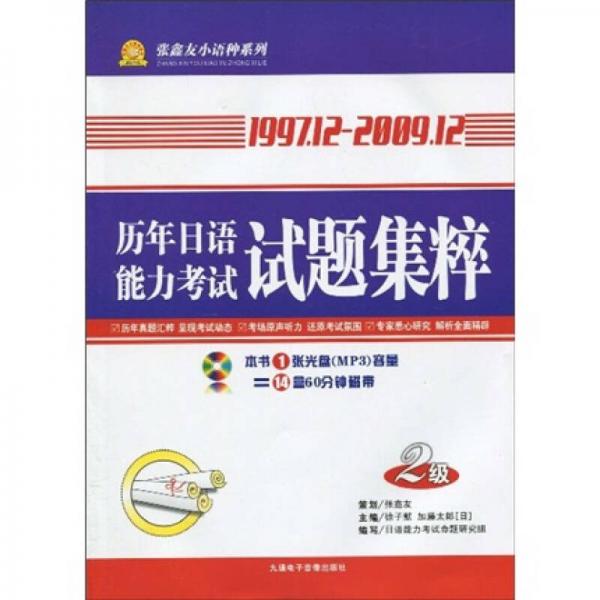 1997年12月-2009年12月历年日语能力考试试题集粹（2级）