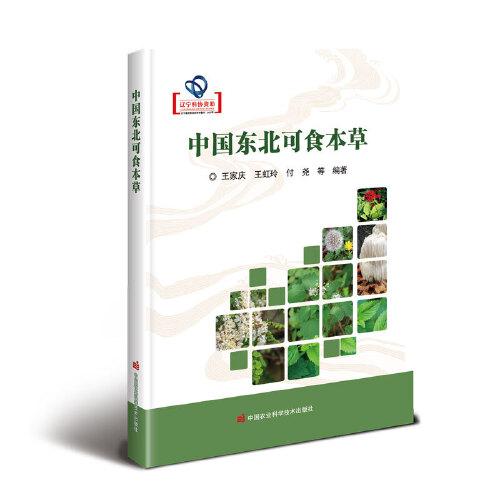 中國東北可食本草