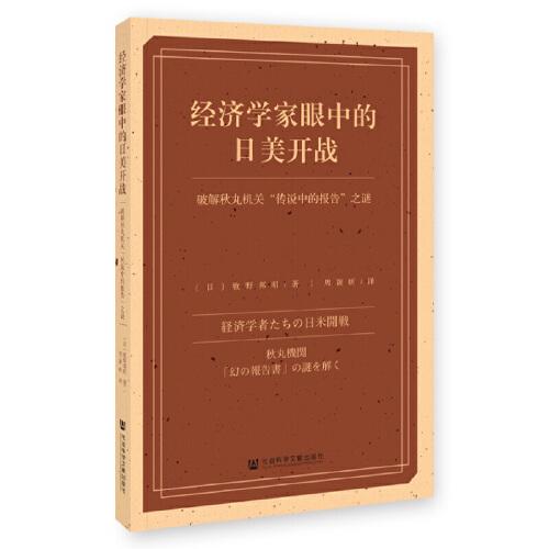 經(jīng)濟(jì)學(xué)家眼中的日美開戰(zhàn)：破解秋丸機(jī)關(guān)“傳說中的報(bào)告”之謎