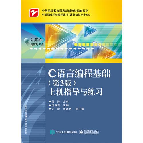 C語言編程基礎(chǔ)（第3版）上機(jī)指導(dǎo)與練習(xí)