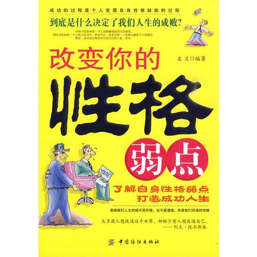 改變你的性格弱點(diǎn)