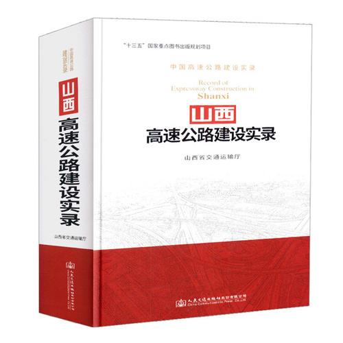 山西高速公路建設(shè)實(shí)錄