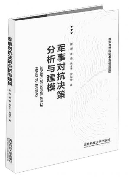 军事对抗决策分析与建模