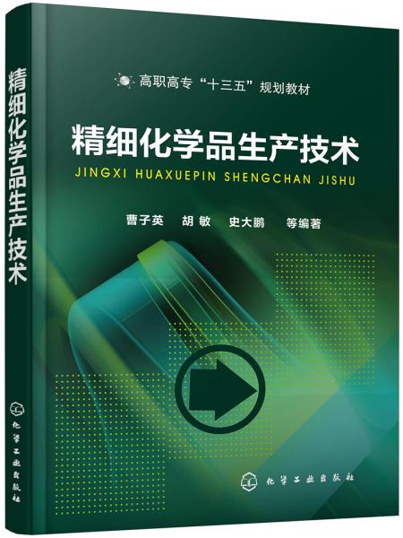 精細化學品生產技術（曹子英）