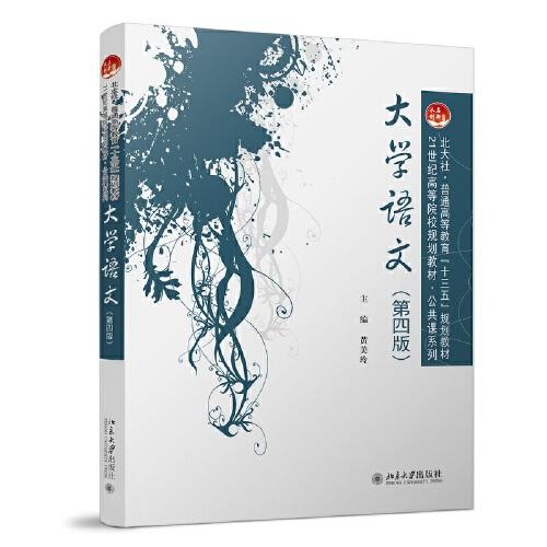大學(xué)語文（第四版）