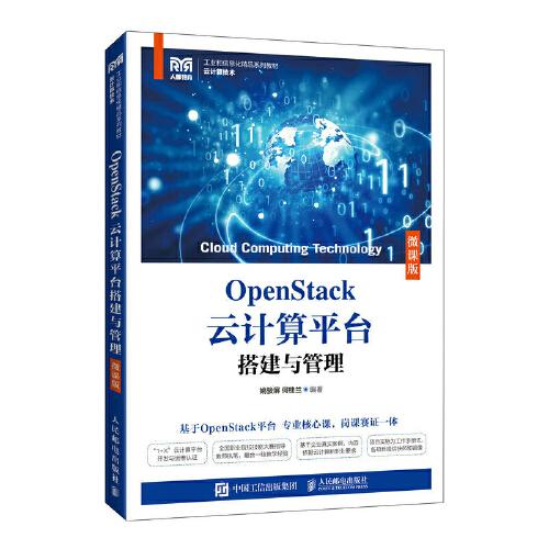 OpenStack云計算平臺搭建與管理（微課版）