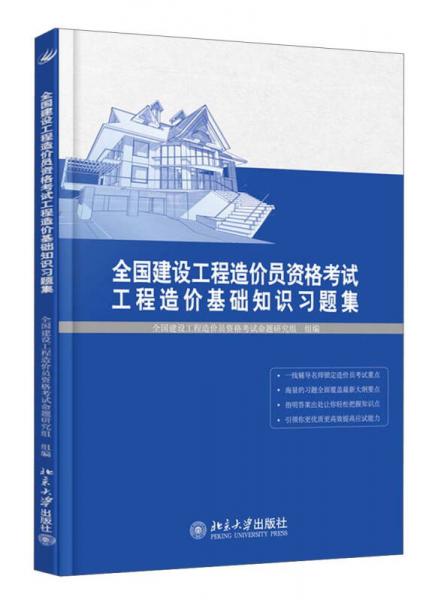 全國(guó)建設(shè)工程造價(jià)員資格考試工程造價(jià)基礎(chǔ)知識(shí)習(xí)題集