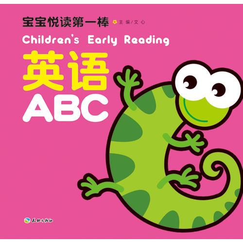 宝宝悦读第一棒：英语ABC
