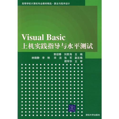 Visual Basic上機(jī)實(shí)踐指導(dǎo)與水平測(cè)試