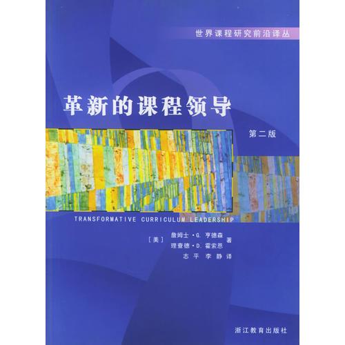 革新的課程領(lǐng)導(dǎo)(第2版)/世界課程研究前沿譯叢