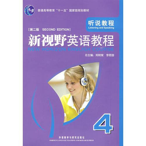 新視野英語(yǔ)教程 4：聽(tīng)說(shuō)教程