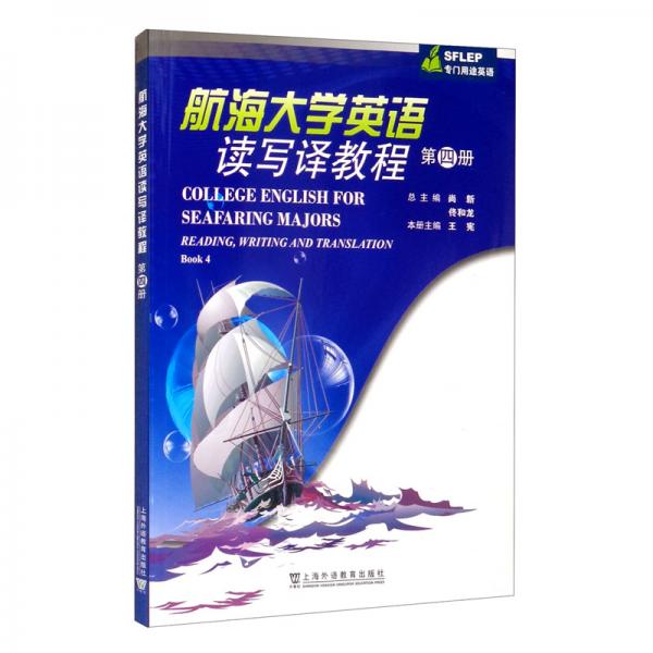 SFLEP专门用途英语：航海大学英语读写译教程第4册