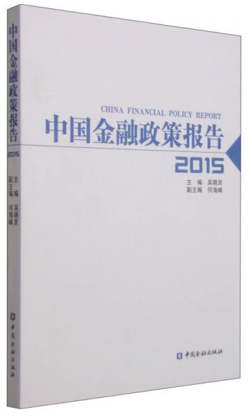 中國(guó)金融政策報(bào)告2015