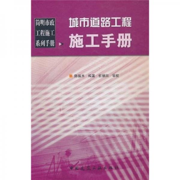 城市道路工程施工手冊