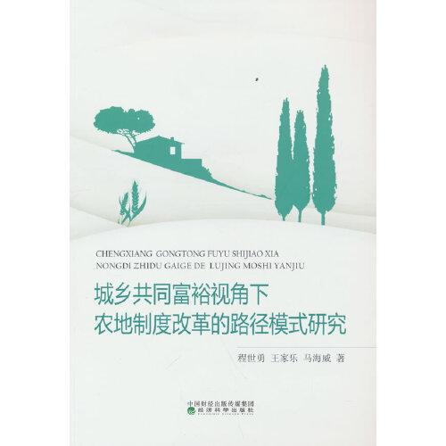 城鄉(xiāng)共同富裕視角下農(nóng)地制度改革的路徑模式研究