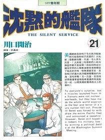 沉默的艦隊(duì)21
