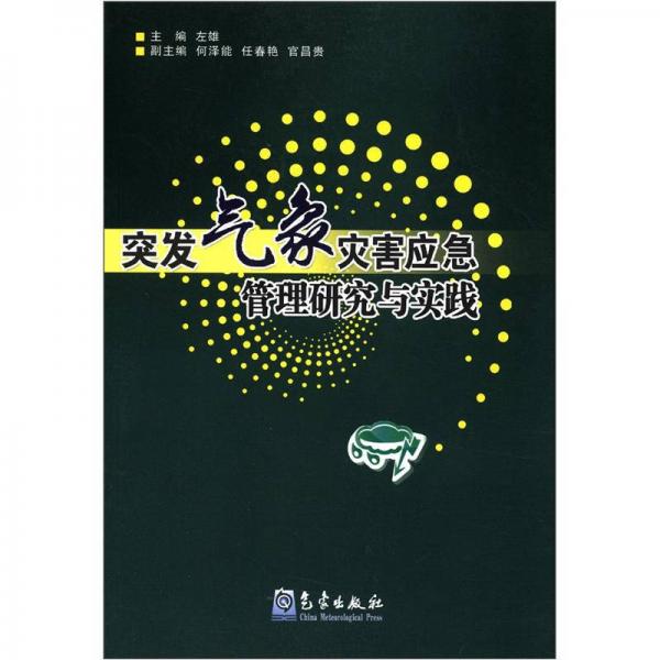 突發(fā)氣象災(zāi)害應(yīng)急管理研究與實踐