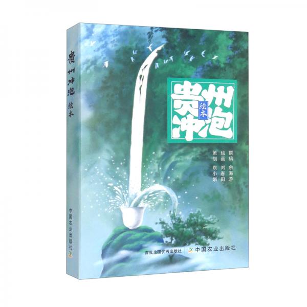 貴州沖泡繪本
