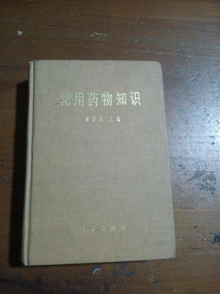 家庭常用藥物知識(shí)