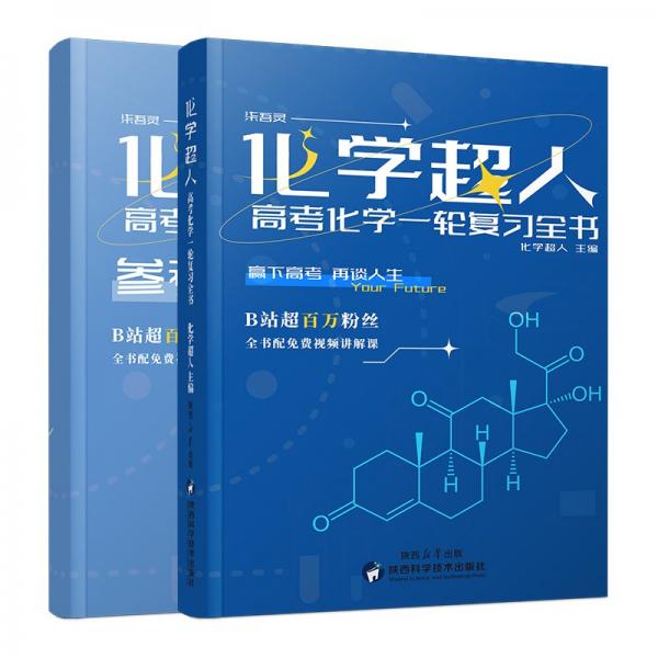 化學(xué)超人高考化學(xué)一輪復(fù)習(xí)全書