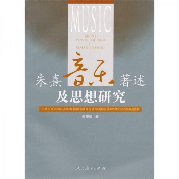朱熹音乐著述及思想研究