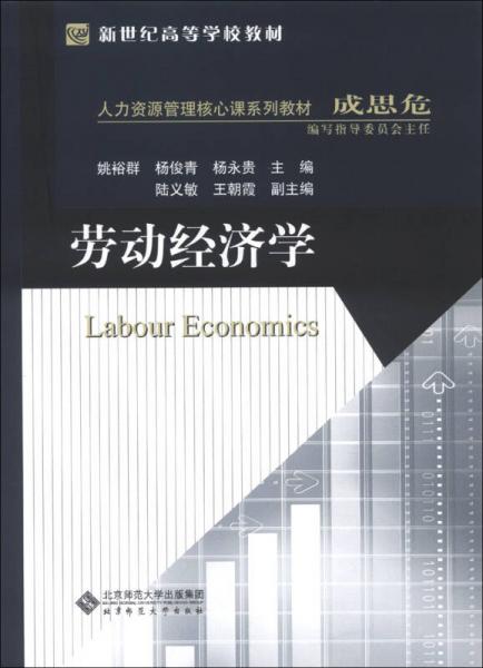 新世紀(jì)高等學(xué)校教材·人力資源管理核心課系列教材：勞動經(jīng)濟(jì)學(xué)