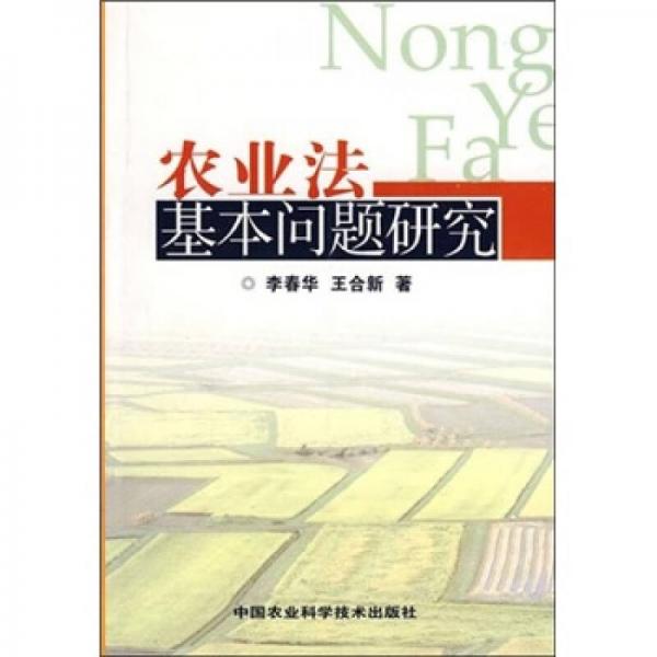 農(nóng)業(yè)法基本問題研究