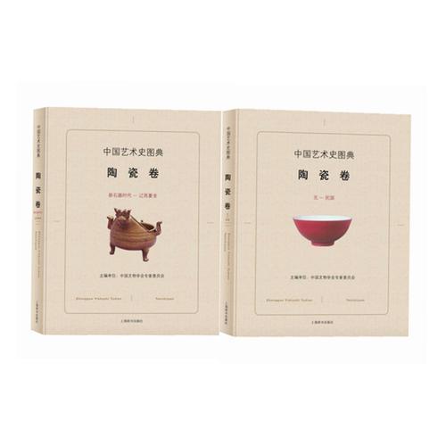 中国艺术史图典·陶瓷卷
