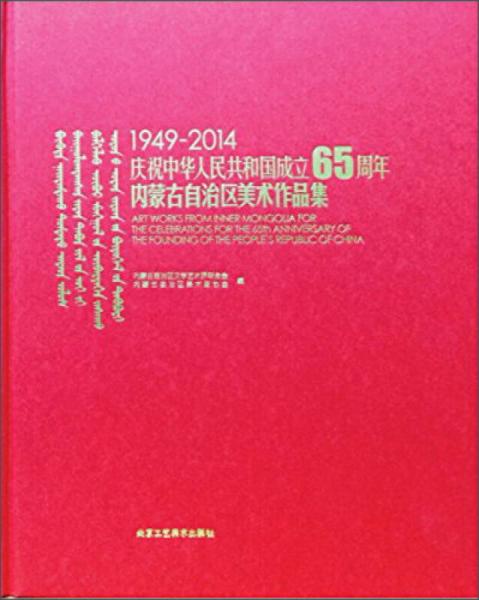 1949-2014慶祝中華人民共和國(guó)成立65周年：內(nèi)蒙古自治區(qū)美術(shù)作品集