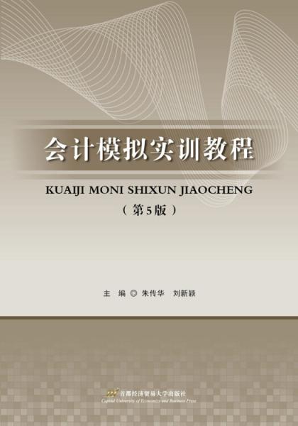 會(huì)計(jì)模擬實(shí)訓(xùn)教程（第五版）