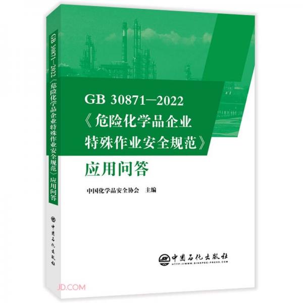 GB30871-2022危险化学品企业特殊作业安全规范应用问答