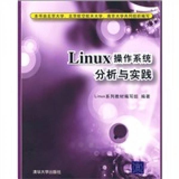 Linux操作系统分析与实践