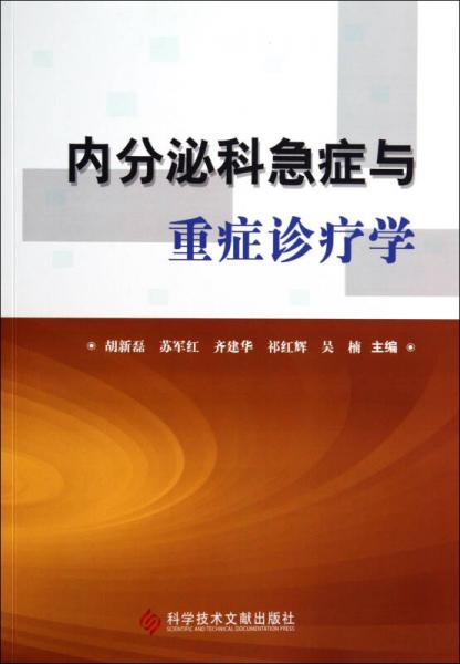 內(nèi)分泌科急癥與重癥診療學(xué)