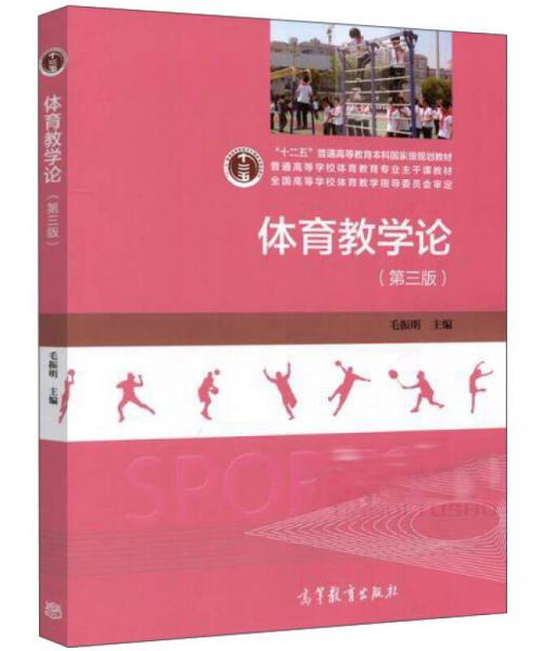 体育教学论（第3版）/“十二五”普通高等教育本科国家级规划教材