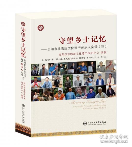 守望鄉(xiāng)土記憶——貴陽市非物質(zhì)文化遺產(chǎn)傳承人實(shí)錄（三）