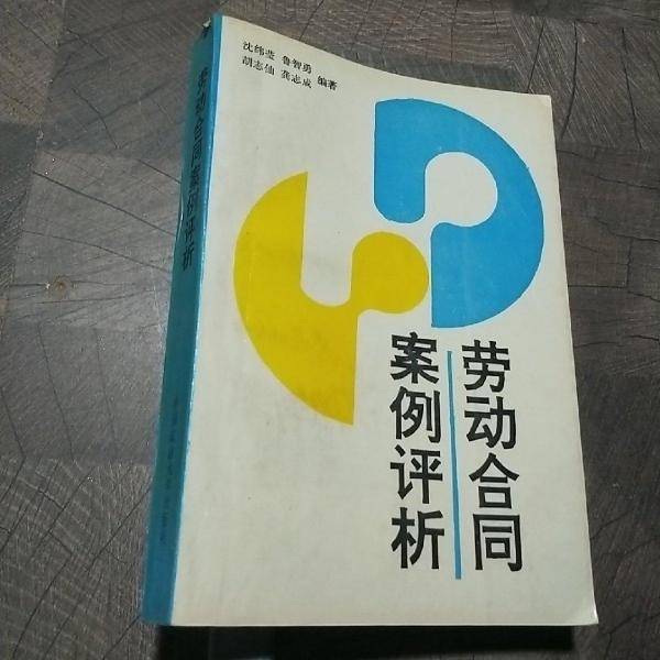 勞動合同案例評析