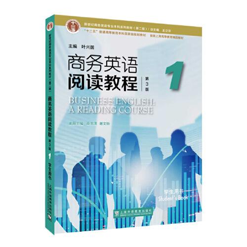 新世紀(jì)商務(wù)英語專業(yè)本科系列教材（第二版）：商務(wù)英語閱讀教程（第3版）1 學(xué)生用書