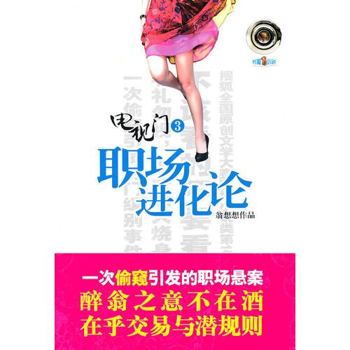 職場進(jìn)化論-電視門(3)