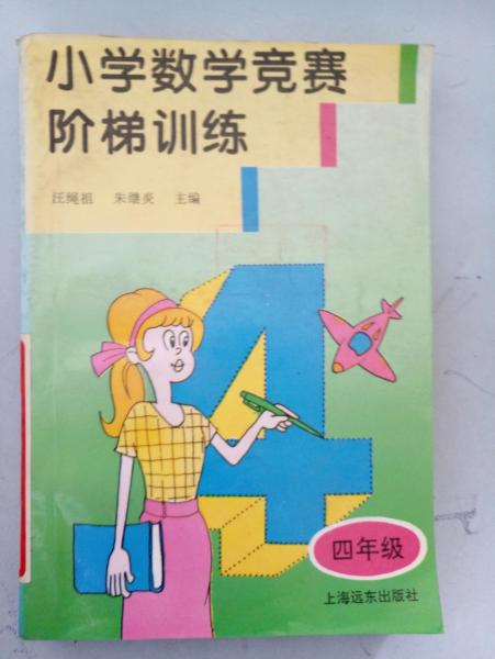 小學(xué)數(shù)學(xué)競(jìng)賽階梯訓(xùn)練 四年級(jí)