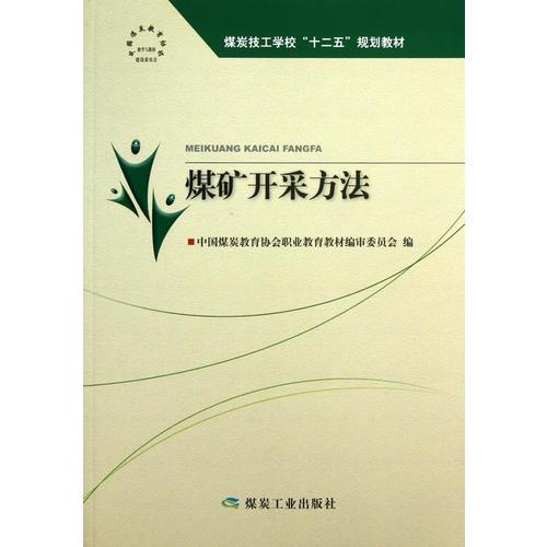 煤礦開采方法(“十二五”技工)
