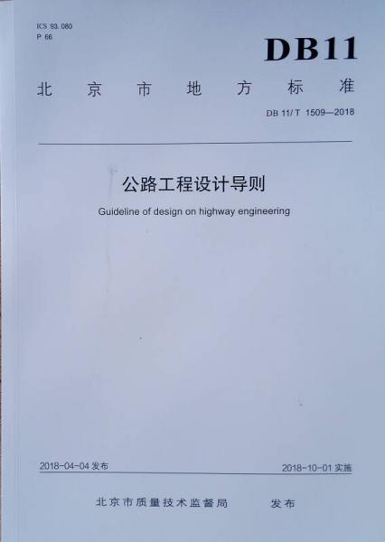 公路工程設(shè)計導(dǎo)則DB11/T1509-2018