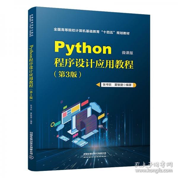 Python程序设计应用教程 微课版