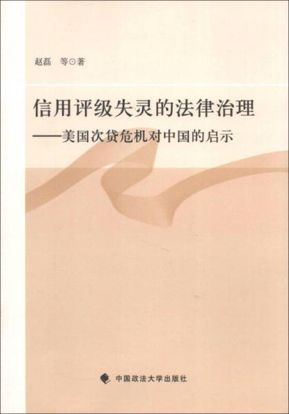 信用评级失灵的法律治理：美国次贷危机对中国的启示