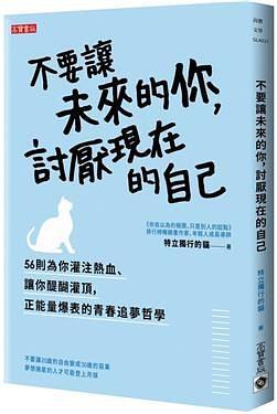 不要让未来的你，讨厌现在的自己