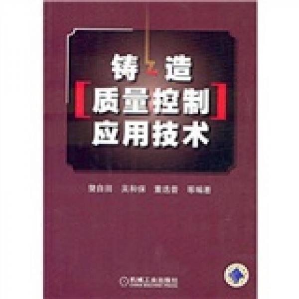 鑄造質(zhì)量控制應(yīng)用技術(shù)