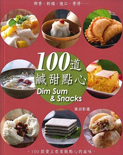 [港臺(tái)原版]100道咸甜點(diǎn)心葉胡影儀/萬(wàn)里機(jī)構(gòu)